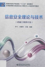 信息安全理论与技术