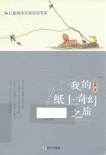我的纸上奇幻之旅