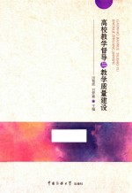 高校教学督导与教学质量建设