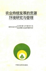 农业持续发展的资源环境研究与管理
