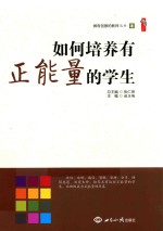 如何培养有正能量的学生