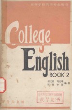 大学英语教程 第2册
