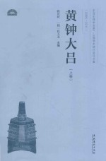 黄钟大吕 东亚乐律学会第一-六届学术研讨会论文集 2005-2011 上