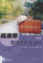 经济学 生活世界之读解