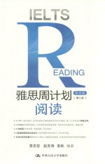 雅思周计划 阅读 学术类 1 第3版