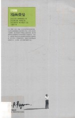 走近费曼丛书 漫画费曼