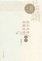 孙子兵法品读 孙膑兵法品读
