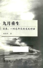 九月重生 实录 一对忘年交的生死对话