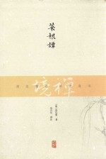 禅境丛书 菜根谭