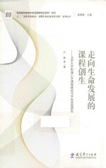 走向生命发展的课程创生 北京大学附属小学课程建设与学校发展研究
