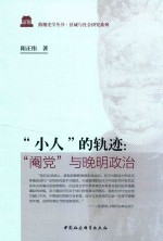 “小人”的轨迹 “阉党”与晚明政治