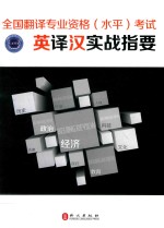 全国翻译专业资格(水平)考试英译汉实战指要