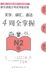 新日语能力考试考前对策 文字 词汇 语法4周全掌握 N2级
