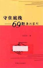 守住底线 69封廉政家书