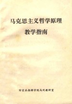 马克思主义哲学原理教学指南