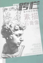 零基础跨栏 素描石膏像