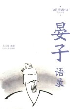 齐鲁圣贤语录 晏子语录