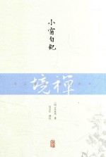 禅境丛书 小窗自纪