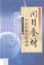 闭目养神 中医脏腑经络调理