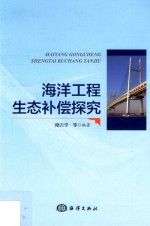 海洋工程生态补偿探究