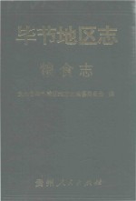 毕节地区志 粮食志