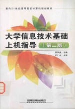 大学信息技术基础上机指导