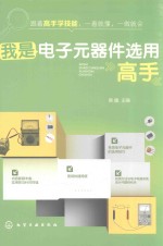 我是电子元器件选用高手