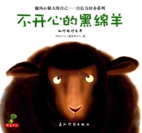 不开心的黑绵羊 如何面对自卑