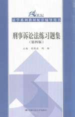 刑事诉讼法练习题集 第4版