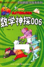 数学神探006 彩图版