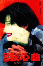 唱我心曲 歌曲集