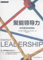蓝狮子·域外新知 聚能领导力 如何激活你的团队