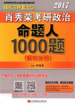 2017肖秀荣考研政治命题人1000题 解析分册