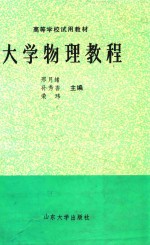 大学物理教程