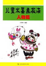 儿童水墨画技法 人物篇