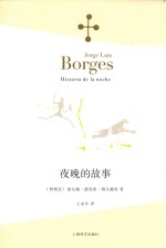 博尔赫斯全集 夜晚的故事