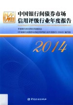 中国银行间债券市场信用评级行业年度报告 2014版