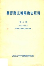 魏晋南北朝隋唐史资料 第8期