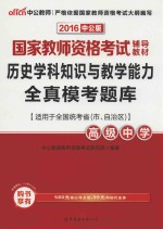 历史学科知识与教学能力全真考题库 高级中学