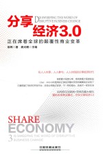 分享经济3.0 正在席卷全球的颠覆性商业变革