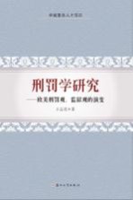 刑罚学研究 欧美刑罚观、监狱观的演变