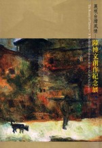 展现台湾风情 陈博文创作纪念展