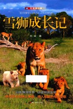 雪狮成长记 影像青少版