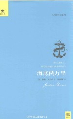 轻经典 海底两万里