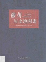 柳州历史地图集