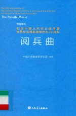 中国军乐 纪念中国人民抗日战争暨世界反法西斯战争胜利70周年阅兵曲