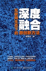 深度融合 互联网生态下的微创新方法
