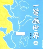 一笔画世界 上