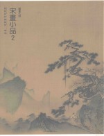 国画大师 宋画小品 2
