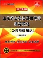 山东省公务员录用考试辅导教材 公共基础知识 2017版